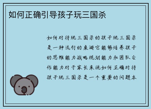 如何正确引导孩子玩三国杀