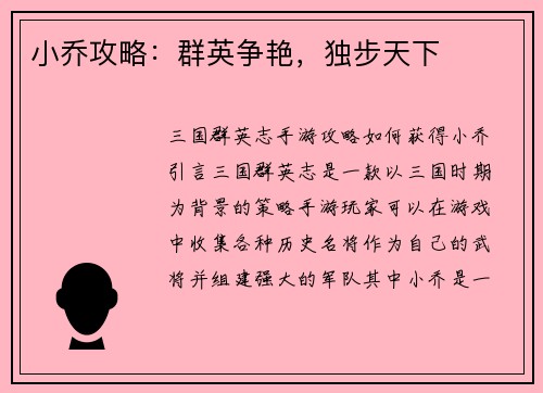 小乔攻略：群英争艳，独步天下