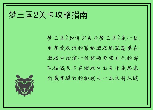 梦三国2关卡攻略指南