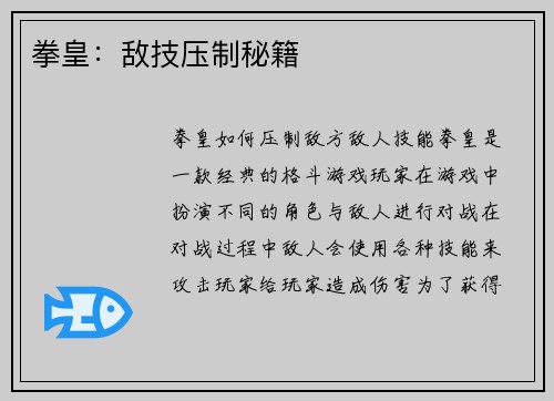 拳皇：敌技压制秘籍