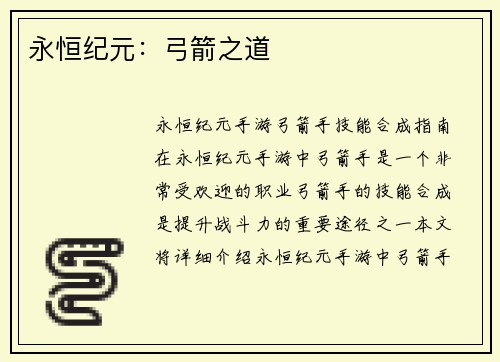 永恒纪元：弓箭之道