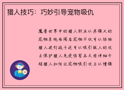 猎人技巧：巧妙引导宠物吸仇