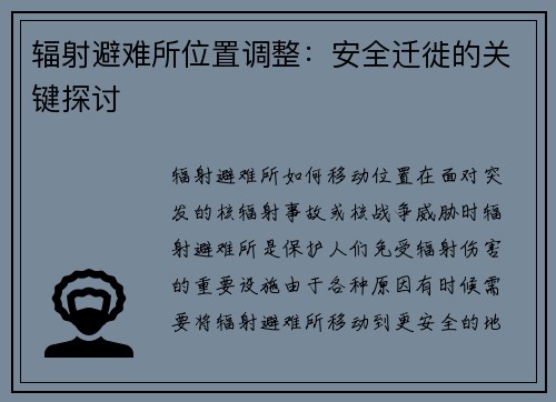 辐射避难所位置调整：安全迁徙的关键探讨