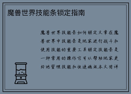 魔兽世界技能条锁定指南